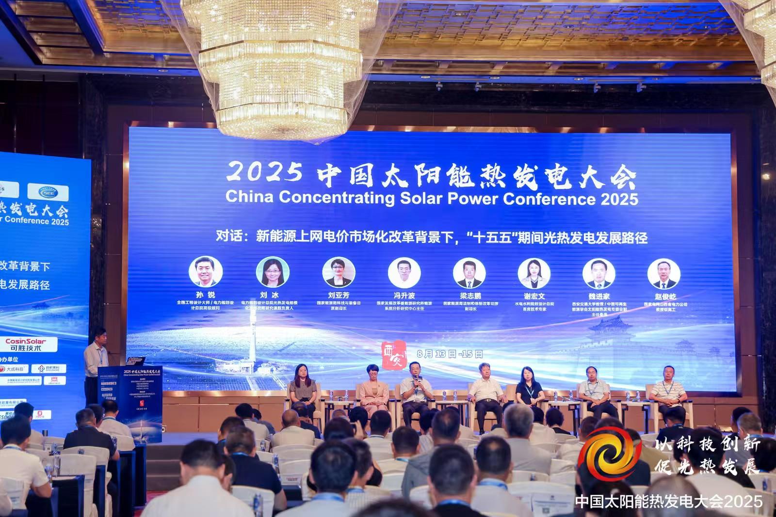 2025中国太阳能热发电大会在西安举行