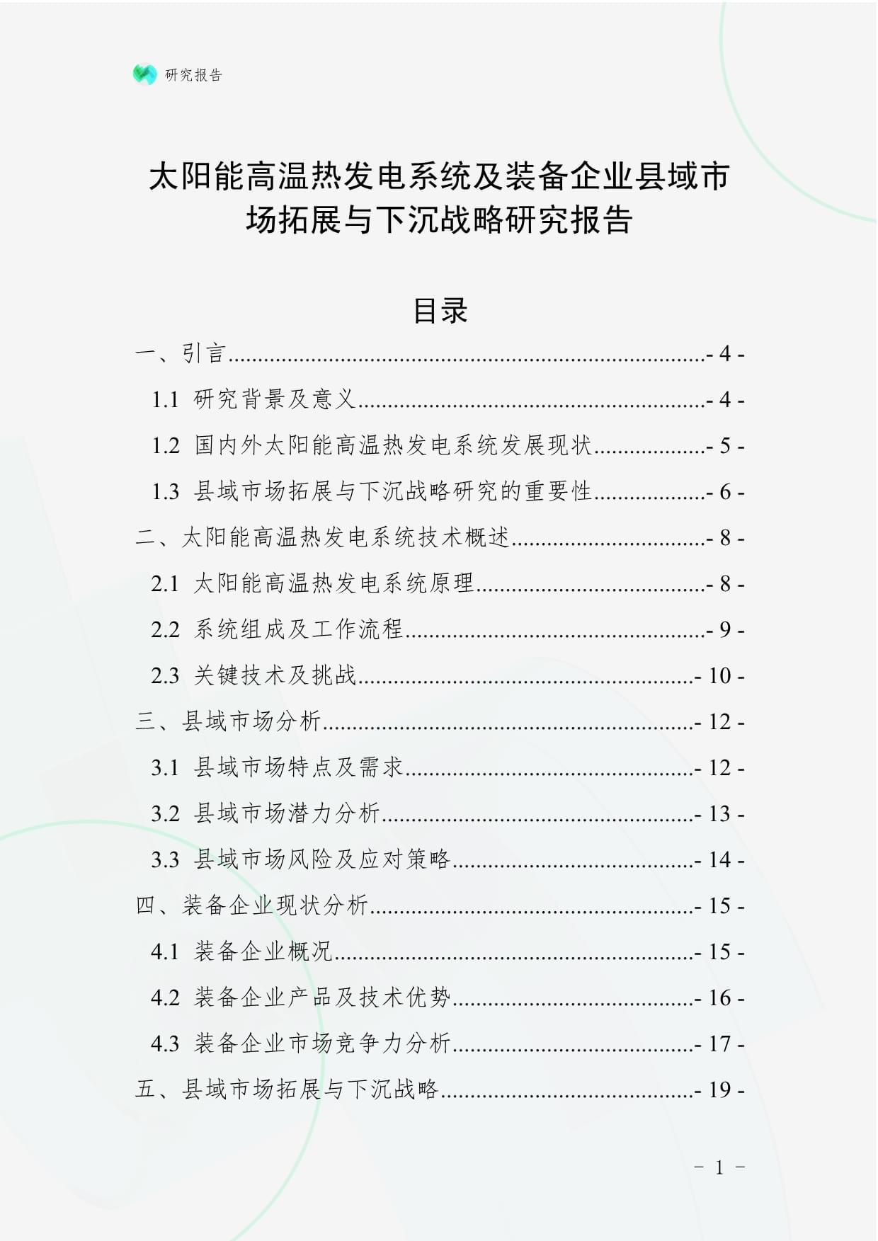太阳能高温热发电系统及装备企业县域市场拓展与下沉战略研究报告-20250401-223600