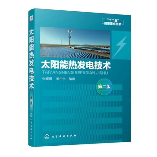 太阳能热发电技术 第二版 聚光集热 聚光器 日照跟踪技术 接收器 太阳
